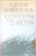 Контуры ветра. Современная поэзия Китая. [сборник — 2018 (Библиотека китайской литературы)