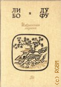 Ли Б., Избранная лирика — 1987