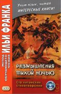 Размышления тихой ночью. сто китайских стихотворений — 2018 (Метод обучающего чтения Ильи Франка) (Метод Франка) (Учим язык, читая интересные книги!)