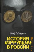 Габидулин Р., История коррупции в России — 2020