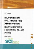 Телегина Е. Г., Насильственная преступность лиц женского пола: криминологический и виктимологический аспекты. монография — 2021