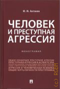 Антонян Ю.М., Человек и преступная агрессия. монография — 2022