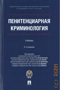 Антонян Е.А., Пенитенциарная криминология. учебник — 2022