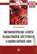 Бочкарева Е. В., Виктимологические аспекты насильственной преступности в семейно-бытовой сфере. монография — 2021 (Научная мысль. Виктимология)