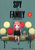 Эндо Т., . Spy х Family. Семья шпиона Т. 2 — 2021