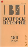 Вопросы истории 12(1) — 2022