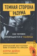Дейнс К., Темная сторона разума. как человек превращается в чудовище — 2023 (Profiling)