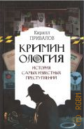 Привалов К. Б., Криминология. история самых известных преступлений — 2023 (Интересный научпоп)