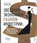 Томпсон Д., Звездная экономика fashion-индустрии: миллениалы, инфлюэнсеры и пандемия — 2023