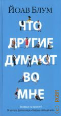 Блум Й., Что другие думают во мне — 2023 (Большой роман)