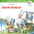 Бучков Р., Шеф-повар. для чтения взрослыми детям — 2024 (Знакомство с профессиями) (Альпина. Дети)