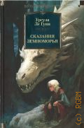 Ле Гуин У., Сказания Земноморья. романы, повести, рассказы, эссе — 2023 (Фантастика и фэнтези. Большие книги)