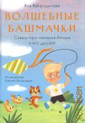 Файзутдинова Я., Волшебные башмачки. Сказки про мальчика Амира и его друзей — 2023