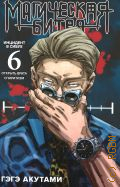Акутами Г., Магическая битва 6. Инцидент в Сибуе. Открыть врата. Спиритизм Книги 11-12 — 2024