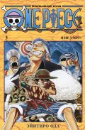 Ода Э., One Piece. Большой куш 3 Книги 7-9 — 2024