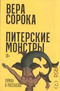 Сорока В., Питерские монстры. роман в рассказах — 2024 (Альпина проза)