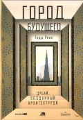 Рейс Т., Город будущего. Дубай, созданный архитектурой — 2024