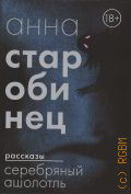 Старобинец А.А., Серебряный Ашолотль. рассказы — 2023