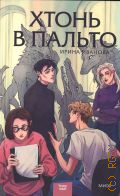 Иванова И.Д., Хтонь в пальто — 2023 (Red Violet. Больше чем магия) (Young Adult)