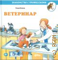 Бучков Р., Ветеринар. для чтения взрослыми детям — 2024 (Знакомство с профессиями) (Альпина. Дети)