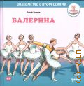 Бучков Р., Балерина. для чтения взрослыми детям — 2024 (Знакомство с профессиями) (Альпина. Дети)