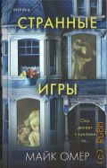 Омер М., Странные игры — 2024