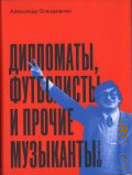 Оганджанян А., Дипломаты, футболисты и прочие музыканты — 2023