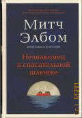 Элбом М., Незнакомец в спасательной шлюпке — 2024