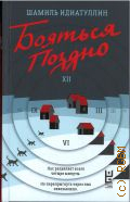 Идиатуллин Ш. Ш., Бояться поздно. роман — 2024