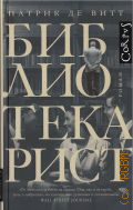 Витт П. де, Библиотекарист. роман — 2024 (CORPUS. 827)