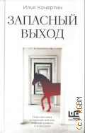 Кочергин И.Н., Запасный выход. повесть, рассказы — 2024 (Проза нашего времени)