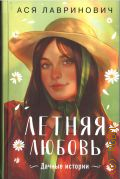 Лавринович А., Летняя любовь. Дачные истории — 2024