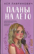 Лавринович А., Планы на лето — 2024