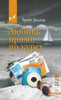 Доллер Т., Любовь прямо по курсу — 2024 (О жизни и любви)