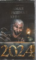 Самая страшная книга 2024 — 2023 (Самая страшная книга)