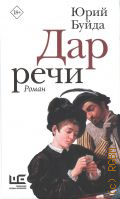 Буйда Ю. В., Дар речи. роман — 2024 (Новая русская классика)