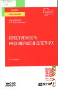 Данелян Р. С., Преступность несовершеннолетних. учебное пособие для вузов — 2024 (Высшее образование)