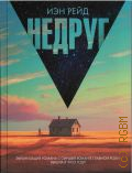 Рейд И., Недруг — 2024