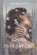 Бити Э., Кровь и лунный свет — 2024 (Young Adult. Запретная магия)