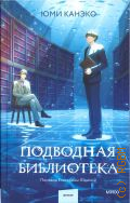 Канэко Ю., Подводная библиотека — 2024 (Романы МИФ. Прекрасные мгновения жизни)