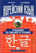 Чон Ин Сун, Корейский язык. тренажер по письму и чтению — 2024 (Школа корейского языка)