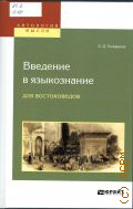 Поливанов Е. Д., Введение в языкознание для востоковедов — 2024 (Антология мысли)
