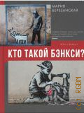 Березанская М. Д., Кто такой Бэнкси? — 2023 (Галерея мировой живописи)