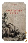 Денике Б. П., Архитектура Китая — 2024 (Антология мысли)