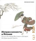 Морена Ф., Импрессионисты и Япония. Искусство между Востоком и Западом. история одной страсти — 2024 (ARTS. Альбом)
