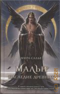 Салье М., Мальн. Наследие древних — 2024 (Young Adult. Легенды Оглама)