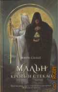 Салье М., Мальн. Кровь и стекло — 2023 (Young Adult. Легенды Оглама)