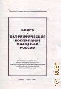Книга и патриотическое воспитание молодежи России. концептуальное обоснование и проект программы деятельности Центра по патриотическому воспитанию молодежи при Российской государственной юношеской библиотеки — август 2000