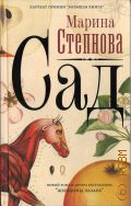 Степнова М. Л., Сад. роман — 2024 (Марина Степнова: странные женщины)