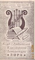 Клуб любителей классической литературы